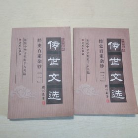 经史百家杂钞（全三册）缺第三册