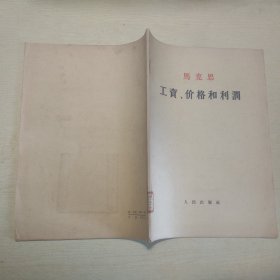 工资、价格和利润（大字本 ）