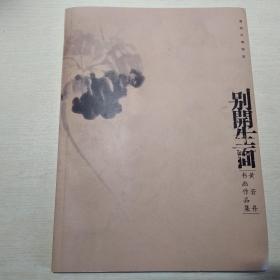 别开生面：黄若舟书画作品集