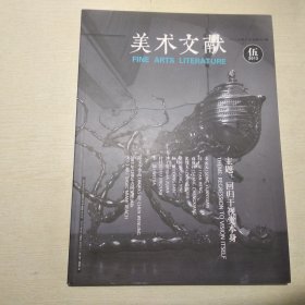 美术文献 2013年第5期