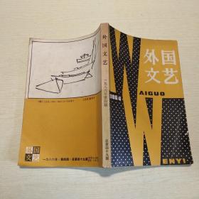 外国文艺1986年第4期