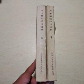 外国文学研究资料丛刊：卢卡契文学论文集（一、二）两册全