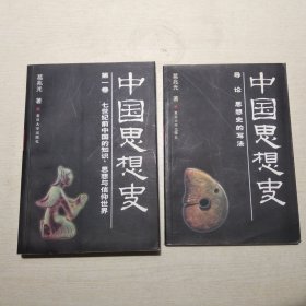 中国思想史：导论 思想史的写法、 第一卷：七世纪前中国的知识、思想与信仰世界