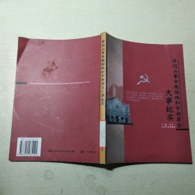 井冈山革命根据地和中央苏区大事纪实