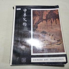 《中华文物》1961年版台北故宫博物院藏中国古代绘画及瓷器美国巡展图录马远唐寅仇英等