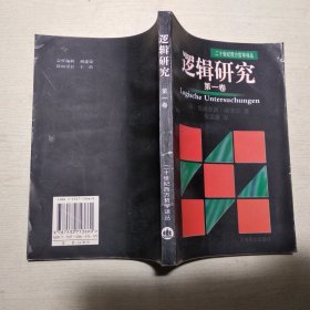 逻辑研究（第一卷），