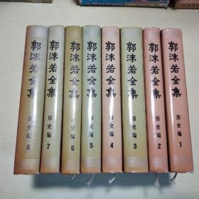 郭沫若全集：历史编（全八册）1982-85年一版一印