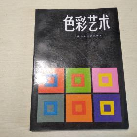 色彩艺术 上海人民美术出版社