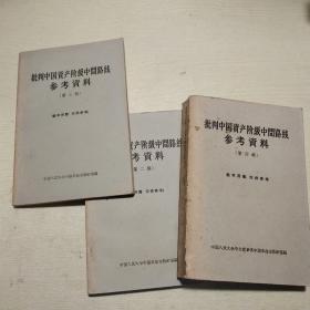 批判中国资产阶级中间路线参考资料 第二、三、四辑