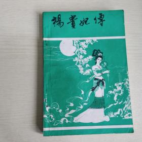 杨贵妃传  《新蕾》长篇小说专号 1984年第5期（9-10月号）