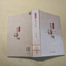 诗人 翻译家：曹葆华评传