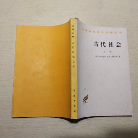 古代社会 上册