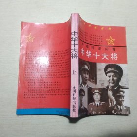 中华十大将 上册