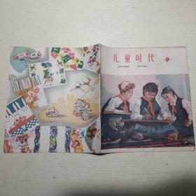 儿童时代1962年第9期