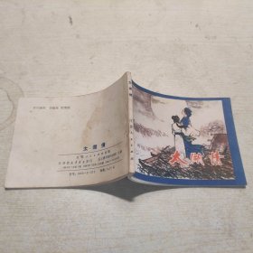连环画：太湖情