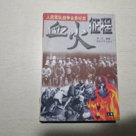 血火征程：人民军队战争全景纪实 （上册）