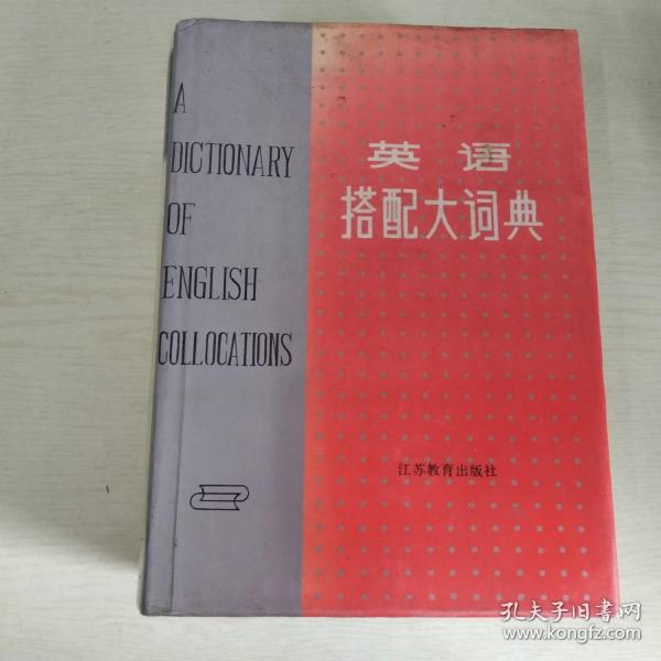 英语搭配大词典