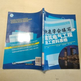 快速学会填写建筑电气工程施工资料表格