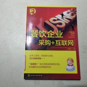 餐饮企业采购+互联网