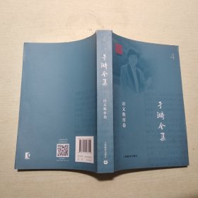 于漪全集4：语文教育卷