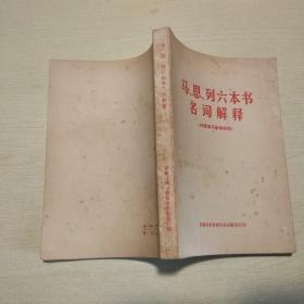 马、恩、列六本书名词解释
