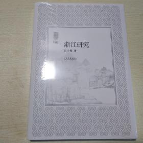 朵云文库书画论丛：浙江研究 全新未拆封