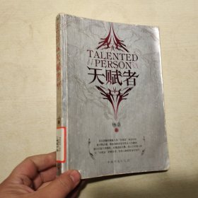 天赋者