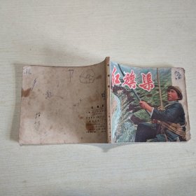 连环画：红旗渠