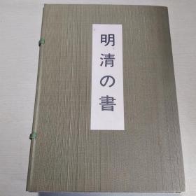 明清の书（一函三册）