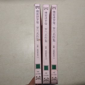 傅雷译罗曼.罗兰名作集：约翰克利斯朵夫（1.2.3册合售）