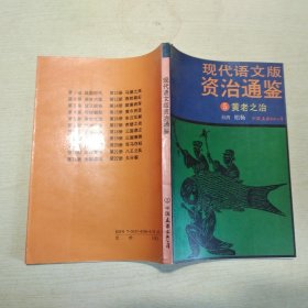 现代语文版资治通鉴 5：黄老之治