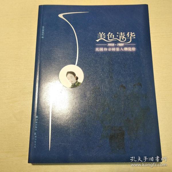 美色清华1912-1929：民国粉彩时装人物瓷绘