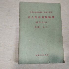 中华人民共和国第一机械工业部：工人技术等级标准（通用部分）第八册 电工