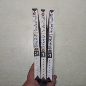 历代古典文学精品丛书：历代诗歌选（第1、3、4册）