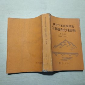 陕甘宁革命根据地工商税收史料选编 第八册（1949年1-9）