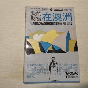 我的財(cái)富在澳洲