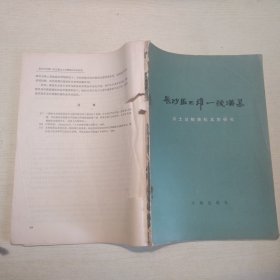 长沙马王堆一号汉墓出土动植物标本的研究