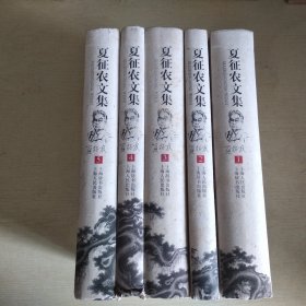 夏征农文集 全五卷
