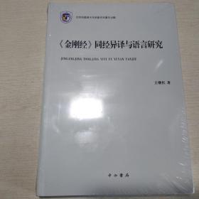 《金刚经》同经异译与语言研究