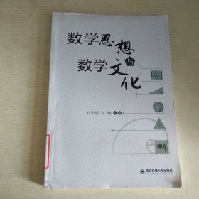 数学思想与数学文化