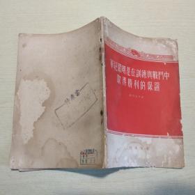 军纪严明是在训练与战斗中取得胜利的保证