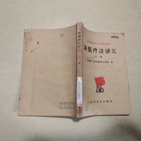 新医疗法讲义 下册