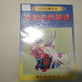 幼学启蒙丛书：中国古代笑话