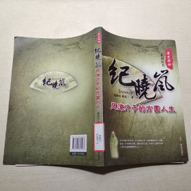 纪晓岚：风流才子的方圆人生