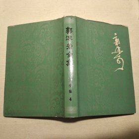 郭沫若全集：文学编4