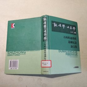 敦煌学 日本学：石冢晴通教授退职纪念论文集