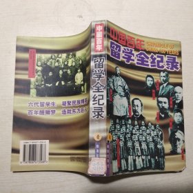 中国百年留学全纪录（第一册）