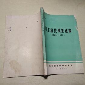 轻工科技成果选编1966-1972