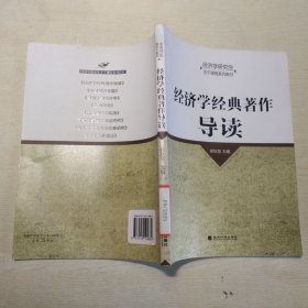 经济学经典著作导读