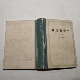 西方哲学史 上卷，